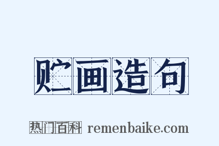 贮画造句是什么意思的图片